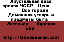 Хрустальная ваза произв.ЧССР › Цена ­ 10 000 - Все города Домашняя утварь и предметы быта » Интерьер   . Курская обл.